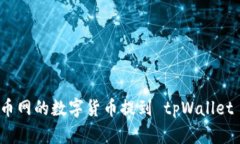 : 如何将火币网的数字货币提到 tpWallet 的详细指
