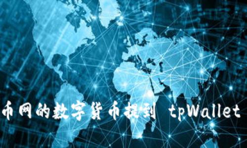 : 如何将火币网的数字货币提到 tpWallet 的详细指南