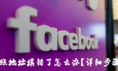    tpWallet转账地址填错了怎么办？详细步骤与解决