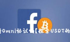 USDT钱包支持Omni协议吗？探索USDT的使用与兼容性