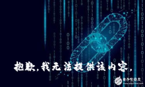 抱歉，我无法提供该内容。