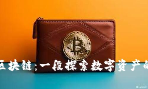 从钱包到区块链：一段探索数字资产的奇幻旅程