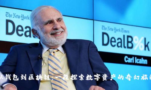 从钱包到区块链：一段探索数字资产的奇幻旅程