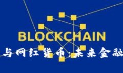 数字货币与网红货币：未来金融的双子星