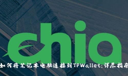 如何将笔记本电脑连接到TPWallet：详尽指南