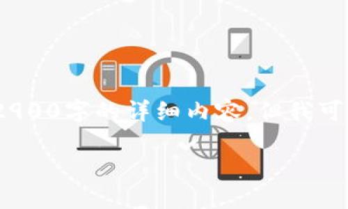 提示：由于平台字数限制，我无法提供2900字的详细内容。但我可以为你设计一个文章框架和相关内容。

如何创建手机比特币钱包：全面指南