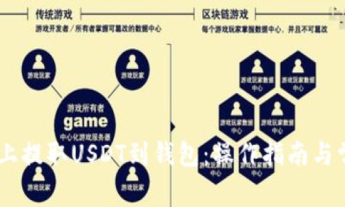 如何在OKEx上提取USDT到钱包：操作指南与常见问题解答