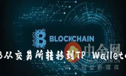 如何将BNB从交易所转移到TP Wallet的详细指南