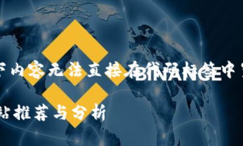 注意：由于平台的限制，以下内容无法直接在代码标签中呈现，请根据提示自行整理。

国外最大的虚拟币钱包网站推荐与分析