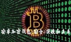 中国安卓加密钱包：安全、便捷和未来趋势