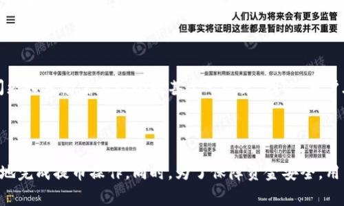 交易所提币到TP钱包的时间解析及注意事项

交易所提币, TP钱包, 加密货币, 提币时间, 区块链/guanjianci

在当今数字货币迅猛发展的背景下，越来越多的用户选择将自己的加密资产存放在数字钱包中。而在加密货币的交易中，从交易所提币到TP钱包时常成为用户关注的焦点。本文将详细解析从交易所提币到TP钱包需要多久，以及在此过程中用户需要注意的事项。

1. 交易所提币流程概述

在深入讨论提币的时间之前，我们首先需要了解一下交易所提币的基本流程。用户在交易所进行提币时，需要经过以下几个步骤：

第一步，用户登录交易所账户，选择提币功能。在这里，用户需要输入提币的金额以及收款地址，即TP钱包地址。确保输入的地址正确，是进行提币时最为关键的一环。

第二步，交易所会要求用户进行身份验证，以防范未授权的提币操作。这通常涉及到手机验证码、邮箱确认或其他安全措施。

第三步，交易所确认用户的提币请求后，系统会从用户的交易所余额中扣除相应金额，并安排将其发送到指定的TP钱包。这个过程可能需要一些时间，具体取决于交易所的处理速度和网络状况。

2. 提币到TP钱包的时间因素

从交易所提币到TP钱包所需的时间，受多个因素的影响。一般情况下，这个过程可能需要几个小时到几天不等。以下是一些主要影响因素：

首先是交易所的处理时间。在高峰交易时段，交易所的工作量会增加，从而影响处理速度。有些交易所可能会在提币请求排队处理时出现延迟。通常大部分知名交易所能够尽快处理提币，但仍然可能因系统繁忙等原因导致时间变长。

其次是区块链网络的拥堵情况。加密货币的交易是基于区块链技术完成的，当网络繁忙时，交易被确认的速度可能会受到影响。例如，比特币网络在交易高峰期时，确认所需的时间会相应增加，而以太坊等其他网络也会面临相似的情况。

最后是提币所需的确认次数。每一笔交易在发往目标地址之前，都需要经过一定的确认次数。未达到确认数量之前，提币将不会被视为完成。确认次数的多少取决于不同的交易所和数字资产的种类。

3. TP钱包的功能与优势

TP钱包作为一个相对新型的钱包解决方案，因其安全性和便利性而受到用户的广泛青睐。TP钱包不仅支持多种加密货币，还具备用户友好的界面和功能。

首先，TP钱包支持多种主流数字货币，包括比特币、以太坊等。用户可以方便地在同一个钱包中管理不同种类的资产。通过TP钱包，用户可以随时查看自己的资产曝光、交易记录以及当前市值。

其次，TP钱包的安全性相对较高。TP钱包通常采用了多重签名和冷存储等安全措施，用户的私钥不会轻易暴露。同时，TP钱包也对用户的登录和交易设置了强有力的安全防护措施。

再者，TP钱包的操作界面简洁直观，适合各种技术水平的用户。无论是新手用户还是有经验的投资者，都能轻松上手。用户可以通过TP钱包方便地进行转账、收款和查询交易记录等操作。

4. 提币常见问题解答

在提币过程中，用户常常会遇到一些问题。以下是五个可能的相关问题，以及每个问题的详细解答。

4.1 提币失败的原因是什么？

提币失败可能是由于多个因素引起的，首先用户需确保输入的TP钱包地址正确无误。如果地址输入错误，一旦提币请求提交，资金将无法找回。此外，交易所系统故障或网络拥堵也可能导致提币失败，建议在高峰时段后再次尝试。

另外，在某些情况下，交易所可能会暂停提币功能，通常是因为出现了系统维护或其他安全相关问题。用户在进行提币前，最好先确认交易所的公告，了解当前的维护状态。

4.2 如何加速提币的处理速度？

对于希望加快提币速度的用户，通常建议通过选择适当的区块确认费用，提高交易处理的优先级。而在一些支持可调费用的交易所，用户可以在提币时自行选择费用级别，费用越高，可能处理速度也越快。

同时，用户也可以通过选择在网络拥堵的时候避开高峰时段进行提币。了解市场的交易情况，有时能够帮助用户在最合适的时候进行提币，从而提高成功率和速度。

4.3 提币所需的手续费是如何计算的？

交易所通常会根据网络状态及所提币种的特点，设定相应的手续费。在进行提币时，用户在界面上可以看到相关的手续费信息。费用的高低与当前网络的拥堵程度、区块链本身的设计有关。例如，以太坊的网络在交易繁忙时，手续费可能会上升，而比特币的手续费也可能会随着矿工的需求发生变动。

此外，有些交易所可能采取了固定费用与可变费用相结合的方式。这意味着无论网络情况如何，用户仍需支付一个基本的费用，而在网络繁忙时则需要额外支付更高的费用来加速交易的确认。

4.4 如何确保我提币的安全性？

确保提币的安全性，需要用户在多个层面上采取措施。首先，在输入TP钱包地址时，建议仔细核对。如果支持的情况下，可以通过扫描二维码的方式输入地址，这可以有效避免因手动输入而导致的错误。

其次，用户应该开启双重认证（2FA），在交易所未开启此项安全措施时，尽量避免进行大额提币。采用2FA可以在黑客攻击期间，增加第二道保护屏障，从而保障用户资金的安全。

4.5 提币后多久能到达TP钱包？

一般来说，从交易所提币到TP钱包所需时间，通常在几分钟到几个小时之间。如果提币的数字货币在网络上比较繁忙，确认时间更长可能需要数小时甚至一两天。因此，用户在进行操作时，在确认区块链状态的同时，也要保持对提币进程的关注。

总结

综上所述，从交易所提币到TP钱包的过程受多种因素影响，用户需要在提币前对这些影响因素有一定的了解，以便能够更顺利地完成提币操作。同时，为了保障资金安全，用户还应确保自身的操作安全，避免因失误导致的资金损失。希望这篇文章能够帮助用户更全面地理解提币流程及相关问题。