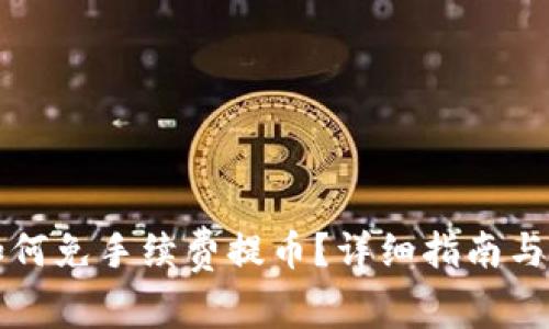 TP钱包如何免手续费提币？详细指南与技巧分享