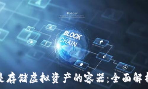 
区块链钱包是存储虚拟资产的容器：全面解析与未来前景