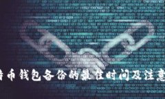  比特币钱包备份的最佳时间及注意事项