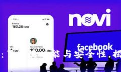 冷钱包比特币：了解其功能与安全性，揭开骗局