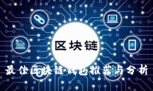 最佳区块链钱包推荐与分析