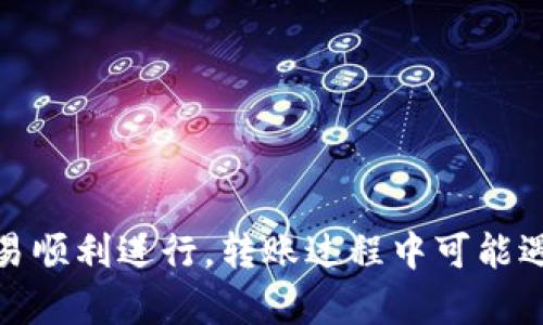    如何在 tpWallet 中转换不同钱包？  / 
 guanjianci  tpWallet, 钱包转换, 加密货币, 区块链, 数字资产  /guanjianci 

介绍 tpWallet
tpWallet 是一个多功能的加密货币钱包，支持多种加密资产的存储、交易和管理。随着区块链技术的迅速发展，越来越多的用户进入了加密货币的世界，而钱包作为资产存储和转账的工具，其重要性不言而喻。tpWallet 提供了一站式服务，用户可以在平台内便捷地管理自己的数字资产。

tpWallet 允许用户创建多个钱包，这样可以根据不同的需求来管理不同的资产。例如，用户可以为长期持有的资产创建一个钱包，同时为频繁交易的资产创建另一个钱包。在这种多钱包管理模式下，用户需要熟悉如何在钱包之间进行转换，以投资组合并减少交易成本。

tpWallet 钱包转换的基本概念
在 tpWallet 中，钱包转换的概念是指将资产从一个钱包移动到另一个钱包。这一过程可以是在同一用户账户下进行的，也可以是在不同账户之间进行。例如，用户可能希望将钱包 A 中的比特币（BTC）转移到钱包 B，以便于更好地管理或使用。

钱包转换的过程一般分为几个步骤：选择源钱包、选择目标钱包、确认转账金额、确认交易、等待交易确认。每个步骤都包含了一定的操作细节，需要用户仔细执行。

如何进行钱包转换
在 tpWallet 中进行钱包转换的步骤如下：
ol
  listrong登录 tpWallet：/strong首先，打开 tpWallet 应用或网页，输入账户信息登录你的账户。/li
  listrong选择钱包：/strong在钱包界面，用户需要选择当前要转换资产的钱包（源钱包），以及要将资产转至的钱包（目标钱包）。/li
  listrong输入转账金额：/strong在所选源钱包中，输入要转移的加密货币数量，确保你的源钱包中有足够的资产以支持转账。/li
  listrong确认转账信息：/strong仔细核对目标钱包地址和转账金额，确认无误后提交转账请求。/li
  listrong等待确认：/strong提交转账后，网络会对交易进行确认，这个过程可能需要几分钟到几个小时。/li
/ol

在整个过程中，用户需要注意手续费问题。不同的加密货币在执行转账时会涉及到不同的网络手续费，尤其在网络繁忙时，手续费可能会有所波动。

可能遇到的问题及解决方案
在进行钱包转换时，用户可能会遇到一些常见的问题。以下是五个可能的问题及其详细解答：

h41. 钱包地址错误怎么办？/h4
在进行钱包转换时，钱包地址的准确性至关重要。如果用户在输入目标钱包地址时出现错误，那么转账的资金可能会永久丢失。为了避免这种情况，用户应该采取一些预防措施：

ul
  listrong仔细检查：/strong在确认转账前，逐字逐句检查输入的目标钱包地址，与收款方确认无误后再提交转账。/li
  listrong使用复制粘贴：/strong如果可能，建议直接从接收方那获取钱包地址，而不要手动输入。这能有效避免因打字错误而导致的地址错误。/li
/ul

如果不幸发生了转账错误，用户可尝试联系所转账的加密货币网络的客服，询问是否能对这笔交易进行回溯，但成功的可能性极低，因为大多数区块链网络都不支持取消或回滚交易。

h42. 转账时间过长如何处理？/h4
有时候，用户在 tpWallet 中进行转账时，可能会遇到转账确认时间过长的情况。这通常是因为网络拥堵，或者是设置的交易手续费过低所导致的。这种情况下，可以考虑以下解决办法：

ul
  listrong查看网络状态：/strong用户可以通过一些区块链浏览器查看当前网络的拥堵情况。一般来说，网络越拥堵，确认时间越长。/li
  listrong提高手续费：/strong如果用户在发送转账时选择的手续费过低，可以尝试通过重新提交交易或者使用加速服务来提高手续费，以加快交易确认速度。/li
/ul

总体而言，用户在进行大额转账时，建议选择适当的手续费，以确保能及时完成交易。

h43. 转账失败如何处理？/h4
转账失败可能会让用户感到焦虑。导致转账失败的原因有很多，包括但不限于网络拥堵、资产不足、错误的目标地址等。处理方法如下：

ul
  listrong检查余额：/strong确认源钱包中是否有足够的资产进行转账。如果余额不足，交易将无法执行。/li
  listrong核对交易信息：/strong确保输入的信息完全正确，包括目标地址和金额。如果这些信息有误，交易将被拒绝。/li
/ul

如果确认信息全部无误，但仍然无法转账，用户可以尝试重启钱包应用，或稍后再试。有时候，网络状态会有所变化，问题可能会得到解决。

h44. 钱包安全如何保障？/h4
保障钱包的安全是每个用户的重要任务。tpWallet 中的资产一旦被盗取，恢复将会非常困难。以下是一些建议：

ul
  listrong使用强密码：/strong设置一个强密码是保护账户的第一步。避免使用生日、姓名等易猜测的信息，建议使用字母、数字和符号的组合。/li
  listrong启用双重验证：/strong如果 tpWallet 支持双重验证功能，务必启用。这样即使密码被盗，攻击者也无法轻易进入账户。/li
/ul

此外，用户还应当定期更新密码，尽量不要在公共网络下进行交易，以降低安全风险。

h45. 如何恢复丢失的钱包？/h4
如果用户不小心丢失了钱包或无法访问账户，可以考虑以下几个步骤尝试恢复：

ul
  listrong使用助记词：/strong大多数加密货币钱包在创建时会提供助记词。用户应该妥善保存这一信息，若忘记密码，可通过助记词恢复钱包。/li
  listrong联系客服：/strong对于某些钱包，用户可以联系官方客服获取帮助，尝试进行账户恢复。/li
/ul

总之，在创建和管理钱包时，一定要重视备份工作，做好安全防护，避免因疏忽而导致资产丢失。

结论
tpWallet 的钱包转换功能便于用户灵活管理其加密资产。在使用此类功能时，用户需关注使用安全，仔细核对输入信息，确保交易顺利进行。转账过程中可能遇到的各种问题，通过上述方式都可以有效解决。总之，熟练掌握钱包的使用和转换技巧，将有助于用户在加密货币投资中的体验。