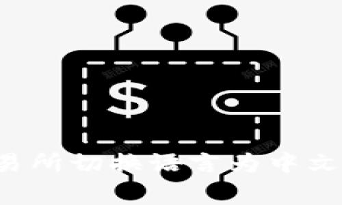 如何在tpWallet的博饼交易所切换语言为中文？详细指南与常见问题解答