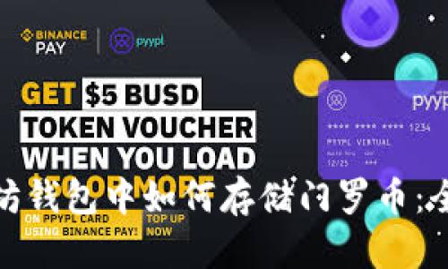 : 以太坊钱包中如何存储门罗币：全面指南