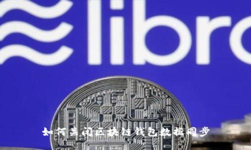 如何关闭区块链钱包数据同步