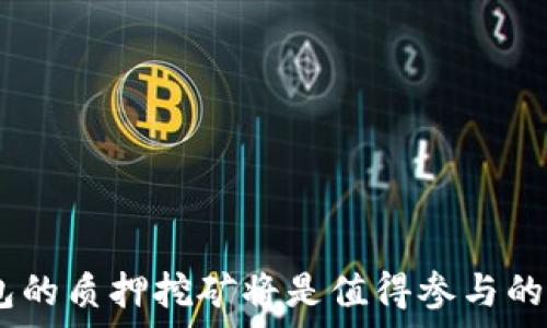   
  TP钱包质押挖矿安全性分析与指南/  

关键词  
 guanjianci TP钱包, 质押挖矿, 安全性, 加密货币, 投资风险/ guanjianci 

一、TP钱包概述  
TP钱包（Trust Wallet）是一款支持多种区块链资产的去中心化数字钱包，广受用户欢迎。它的出现为用户提供了更高的安全性和隐私性，允许用户直接在其手机上管理和存储加密货币。TP钱包支持各种主流的数字资产，包括以太坊（ETH）、比特币（BTC）等主流货币。同时，TP钱包的用户界面友好，非常适合初学者使用。随着DeFi（去中心化金融）的兴起，TP钱包也加入了质押挖矿的行列，让用户可以通过将持有的加密货币锁定在钱包中为网络提供流动性，从而获得收益。  

二、质押挖矿的基本概念  
质押挖矿是指通过将持有的加密货币锁定在某个区块链网络中，向网络提供流动性或进行验证，从而获得奖励的过程。质押通常是在使用权益证明（PoS）机制的区块链中进行的，投资者可以通过质押自己的数字资产来参与网络的治理和维护。与传统的挖矿方式相比，质押挖矿对硬件的要求较低，因此更容易上手。此外，质押挖矿还可以产生相对稳定的收益，吸引了越来越多的投资者参与。  

三、TP钱包质押挖矿的安全性  
虽然TP钱包提供了质押挖矿的功能，但用户在参与之前，了解其安全性至关重要。以下是TP钱包质押挖矿的一些安全性分析：  

1. **去中心化优势**：TP钱包作为去中心化的钱包，用户的私钥和资产不会被存储在中心服务器上，而是完全掌控在个人手中。这种设计使得用户不容易受到黑客攻击，但同时也要求用户妥善保管自己的私钥。  

2. **智能合约的风险**：质押挖矿往往依赖智能合约来实现功能，这就意味着合约的代码质量直接影响到整个过程的安全性。如果智能合约存在漏洞，用户的资产可能会面临失窃的风险。因此，在参与任何质押挖矿项目之前，建议用户对相应的智能合约进行审查或选择信誉良好的项目。  

3. **网络安全**：TP钱包的安全性还与区块链网络本身的安全性有很大的关系。若网络受到攻击，质押挖矿的用户可能会遭受损失。因此，选择一个成熟、知名和信誉好的区块链网络对于保证资产安全是相当重要的。  

4. **用户自身的安全意识**：用户需要提高自身的安全意识，如定期更新钱包，开启两步验证，不随意点击陌生链接等。因为即使是再好的钱包，用户的疏忽也可能导致资产的损失。  

四、参与TP钱包质押挖矿的注意事项  
如果用户决定参与TP钱包的质押挖矿，以下是一些需要关注的事项：  

1. **了解质押机制**：用户需要详细了解所质押资产的机制，包括是如何计算收益的，投入多少会得到多少回报等。各个项目的收益模型可能会大相径庭。  

2. **收益与风险并存**：质押挖矿虽然可以获得收益，但也伴随着一定的风险，用户需了解与自己资产相对应的风险。比如，市场价格波动对收益的影响、项目方的信誉风险等。  

3. **投资时间**：在参与质押挖矿之前，可以先了解不同项目的锁定时间，一些项目的质押可能需要锁定相应的资产一段时间，在此期间，用户是不能随意取出的，需要权衡自己的流动性需求。  

4. **定期检查**：建议用户定期检查自己的质押状态及收益情况，了解市场动态，以便及时做出决策。  

5. **选择合适的平台**：在选择质押平台时，一定要考虑平台的信誉、用户反馈、技术团队等，尽量选择知名度高、受信任的平台。  

五、可能相关的问题  
在了解TP钱包质押挖矿的安全性后，用户可能会有以下问题：  

问题1：TP钱包质押挖矿的收益是如何计算的？  
TP钱包的质押挖矿收益通常是基于所质押的资产量、质押的时间以及项目方的收益分配机制等多个因素综合计算的。一般而言，用户质押的资产越多，并且质押的时间越长，获得的收益也可能相对较高。  

具体的收益计算公式可能因项目而异，用户需要查看相关项目的白皮书或官方说明，了解详细的收益机制。在某些情况下，用户还需要不断关注市场动态，因为市场价格的波动可能直接影响到质押收益的实际价值。此外，还需要注意，质押挖矿不一定能保证收益，存在亏损的可能性，用户需权衡风险。  

问题2：为什么选择TP钱包进行质押挖矿而不是其它钱包？  
选择TP钱包进行质押挖矿的理由主要包括以下几点：首先，TP钱包是一款去中心化钱包，用户对资产拥有完全的控制权，私钥在用户手中，避免了中心化钱包面临的盗币风险。  

其次，TP钱包支持多种主流加密资产的质押，为用户提供了灵活的选择。再者，TP钱包的用户界面友好，适合新手，操作较为简单。最后，TP钱包的活跃用户基础及较强的社区支持使得其在安全性和稳定性上有较高保障。  

问题3：质押挖矿是否适合所有投资者？  
质押挖矿并不适合所有投资者，主要因为其风险和收益并存。对于新手投资者，参与质押挖矿可能面临技术门槛及对市场的理解不足。在此情况下，如果投资者的资金无法承受损失，谨慎参与是较好的选择。  

对于有一定经验且对市场有较深了解的投资者，质押挖矿则是一种较为稳定的投资方式。其收益较为可观，并且相比于日常交易，市场波动的影响相对较小。因此，适宜的投资者应根据个人的风险承受能力、市场理解深度及资金情况，做出合理的决策。  

问题4：TP钱包质押挖矿的最小质押金额是多少？  
TP钱包质押挖矿的最小质押金额因具体项目而异。不同的项目会设定不同的门槛，通常需要用户在质押时注意查看每个项目的要求。有些项目的最低质押金额较低，适合小额投资者，而有些项目则可能需要较高的质押金额，适合大额投资者。  

为了确保能够成功质押，用户在选择项目时，应核实每个项目的最低质押金额并确保自己符合该要求。同时，用户在决定质押前要充分了解该项目的风险及盈利情况。  

问题5：在质押挖矿期间可以随时取消质押吗？  
在TP钱包进行质押挖矿时，是否可以随时取消质押通常取决于参与的具体项目。在一些项目中，用户可能需要遵循特定的锁定期，期间无法取消质押，直至锁定期结束后，再次质押的数字资产才能有机会取出。  

另一些项目可能允许用户在任何时候取消质押，但这通常伴随一定的罚款或将影响收益。因此，在参与质押挖矿前，用户应仔细阅读相关条款，以了解撤销质押的具体规则，避免在资金流动性方面造成不必要的损失。  

总结  
TP钱包的质押挖矿为用户提供了一个获得被动收入的良好机会，但参与者必须清楚相关的风险和安全性。在选择进入之前，建议用户进行充分的研究和准备，以确保其投资得到合理的保护。如果合理管理风险和收益，TP钱包的质押挖矿将是值得参与的投资方式。  