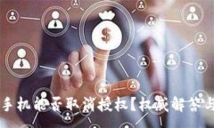 :tpWallet手机能否取消授权？权威解答与操作指南