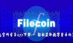 tP钱包官网首页app下载 - 轻松获取数字货币的第一