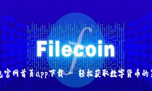 tP钱包官网首页app下载 - 轻松获取数字货币的第一步