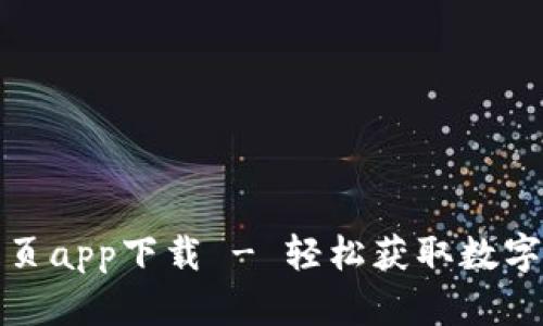 tP钱包官网首页app下载 - 轻松获取数字货币的第一步