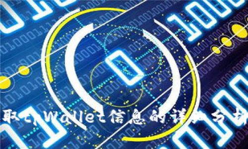 黑客如何盗取tpWallet信息的详细分析与防护措施