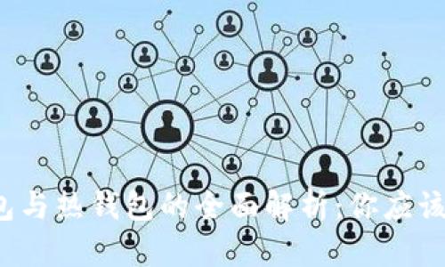 波宝冷钱包与热钱包的全面解析：你应该选择哪个？