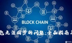 解决Ledger钱包无法同步的问题：全面指南与常见