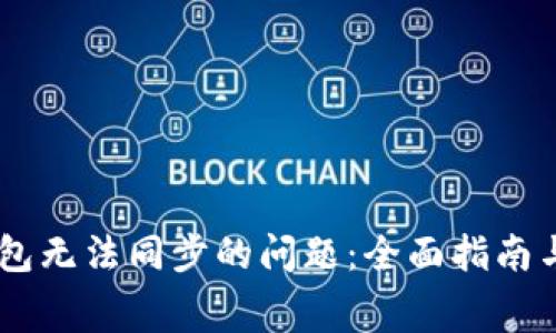 解决Ledger钱包无法同步的问题：全面指南与常见问题解答