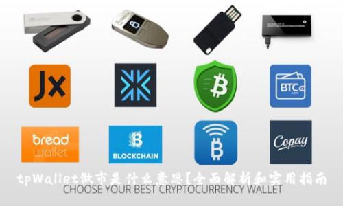 tpWallet做市是什么意思？全面解析和实用指南