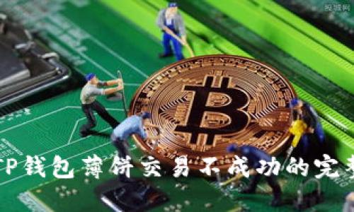 解决TP钱包薄饼交易不成功的完整指南