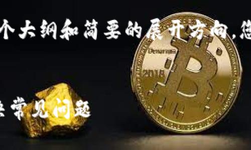 由于内容需求较大，我会提供一个大纲和简要的展开方向，您可以根据这个框架进一步扩展。


如何快速登录以太坊钱包并解决常见问题