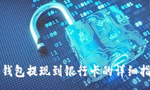 :
TP钱包提现到银行卡的详细指南