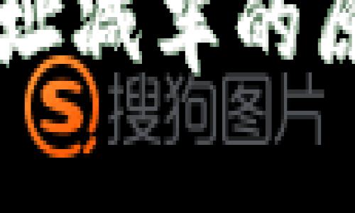 以太坊钱包地址减半的原理及影响解析