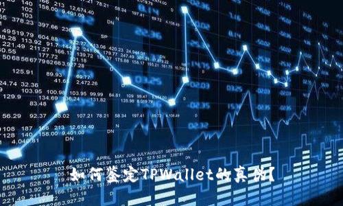 如何鉴定TPWallet的真伪？