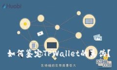 如何鉴定TPWallet的真伪？