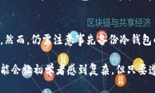  如何安全转移数字资产到冷钱包：详尽指南 / 

 guanjianci 冷钱包, 数字资产, 加密货币, 安全存储, 钱包转移 /guanjianci 

一、什么是冷钱包？
冷钱包是指一种存储加密货币的方式，它与互联网隔离，通常用于安全地保存大额资产。相比热钱包（连接互联网的数字钱包），冷钱包具有更高的安全性，因为冷钱包不容易遭受网络攻击和黑客入侵。常见的冷钱包有硬件钱包、纸钱包以及硬件设备等。将数字资产转移到冷钱包可以有效地降低被盗取的风险。

二、为什么选择冷钱包？
冷钱包的使用有多个优点，尤其适合长期投资者和希望安全存储资产的用户。首先，冷钱包提供了极高的安全性，黑客攻击和网络漏洞很少能影响到它的安全性。其次，冷钱包的费用相对热钱包而言，维护成本较低，而使用冷钱包的过程也相对简单。例如，用户只需将数字资产存储到物理设备中即可。
第三，冷钱包还允许用户掌控自己的私钥。在热钱包中，私钥可能存储在第三方平台上，而在冷钱包中，用户自己持有私钥，这就减少了被第三方盗取的可能性。总体来看，冷钱包是需要长期保存加密资产的用户的理想选择。

三、如何选择合适的冷钱包？
在选择冷钱包时，有几个关键因素需要考虑。首先，钱包的类型和品牌。硬件钱包（如Ledger和Trezor）是目前最受欢迎的冷钱包类型，因其使用便捷、功能全面而受到广泛认可。
其次，考虑到钱包的安全性，一定要选择信誉良好的品牌，在购买时确保从官方网站或信任的供应商处购买。此外，用户还需要了解这个冷钱包支持哪些数字资产，因为一些冷钱包可能不支持某些特定的加密货币。
最后，用户应该考虑钱包的用户界面和易用性。如果你是加密货币新手，选择一个操作简单、界面直观的冷钱包会更为适合。

四、转移数字资产到冷钱包的步骤
将数字资产从热钱包转移到冷钱包的过程并不复杂，但需要认真对待每一步。
1. **准备工作**：确保你已经选择并购买了合适的冷钱包，并做好初步的设置，包括安装相关软件或应用，并创建新的账户。
2. **备份和记录**：在使用冷钱包的过程中，要确保记录下自己的恢复种子和私钥。这是你将来恢复钱包的唯一凭证，务必安全保存。
3. **转移资产**：打开你的热钱包，找到你想转移的数字资产，输入冷钱包的接收地址。务必确保地址的准确无误，最好进行多次核对；可以对接收地址进行复制粘贴，避免输入错误。
4. **确认转账**：发送交易后，耐心等待转账确认，可以在区块链浏览器上查看交易状态，确保转账完成后，资产成功转移到冷钱包。
5. **安全保存**：转移完成后，妥善保管好冷钱包，维护其安全性，定期更新软件以应对安全隐患。

五、可能面临的风险和挑战
虽然冷钱包相对安全，但在使用过程中仍旧可能遭遇一些风险。首先是设备失踪或损坏，如果冷钱包丢失或者损坏，资产将永久丧失。因此，备份恢复种子和私钥至关重要。
其次，用户需警惕钓鱼网站和假冒冷钱包，确保从合法渠道购买并下载相关软件。此外，对于不熟悉加密技术的用户，操作不当可能导致资产损失，建议在转移资产前仔细阅读相关指导手册或视频。

六、常见问题解答

问题1：冷钱包安全性如何？
冷钱包具有极高的安全性，因为它们不直接连接互联网。这种物理隔离使得黑客很难攻击。但这并不意味着冷钱包完全无风险。用户需妥善保管私钥和恢复种子，任何泄露都可能导致资产丢失。备份和加密设施也至关重要。

问题2：冷钱包与热钱包有什么区别？
冷钱包与热钱包的关键区别在于安全性和使用场景。冷钱包是离线存储，主要用于长期存储资产；而热钱包则是在线存储，适合频繁交易。两者各有优缺点，用户应根据需要选择合适的钱包类型。

问题3：如何恢复丢失的冷钱包？
如果冷钱包丢失但仍有备份的恢复种子或私钥，可以通过任何支持该冷钱包的软件来恢复资产。用户只需输入恢复种子即可重新建立与资产的连接。务必保留恢复种子的安全，避免第三方获取。

问题4：购买冷钱包时需要注意什么？
在购买冷钱包时，应选择可信赖的品牌和渠道。注意包装是否完好，检查产品是否有损坏的迹象。推荐从官方网站或信誉良好的商店购买。此外，了解该冷钱包的支持币种和功能，以确保满足你的需求。

问题5：转移长时间未动的资产到冷钱包安全吗？
将长时间未动的资产转移至冷钱包是一种安全策略，可以防止黑客攻击和意外丢失。冷钱包适合长期存储，不会受到频繁交易带来的风险。然而，仍需注意事先备份冷钱包的恢复种子和私钥，以确保在需要时可以无缝恢复。

通过了解关于冷钱包的详细信息、转移步骤和相关问题，用户可以更好地管理自己的加密资产并确保其安全性。虽然使用冷钱包的过程可能会让初学者感到复杂，但只要遵循步骤并保持警惕，这将为用户的数字资产安全提供有力保障。