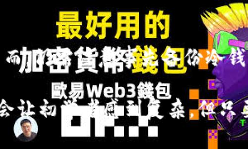   如何安全转移数字资产到冷钱包：详尽指南 / 

 guanjianci 冷钱包, 数字资产, 加密货币, 安全存储, 钱包转移 /guanjianci 

一、什么是冷钱包？
冷钱包是指一种存储加密货币的方式，它与互联网隔离，通常用于安全地保存大额资产。相比热钱包（连接互联网的数字钱包），冷钱包具有更高的安全性，因为冷钱包不容易遭受网络攻击和黑客入侵。常见的冷钱包有硬件钱包、纸钱包以及硬件设备等。将数字资产转移到冷钱包可以有效地降低被盗取的风险。

二、为什么选择冷钱包？
冷钱包的使用有多个优点，尤其适合长期投资者和希望安全存储资产的用户。首先，冷钱包提供了极高的安全性，黑客攻击和网络漏洞很少能影响到它的安全性。其次，冷钱包的费用相对热钱包而言，维护成本较低，而使用冷钱包的过程也相对简单。例如，用户只需将数字资产存储到物理设备中即可。
第三，冷钱包还允许用户掌控自己的私钥。在热钱包中，私钥可能存储在第三方平台上，而在冷钱包中，用户自己持有私钥，这就减少了被第三方盗取的可能性。总体来看，冷钱包是需要长期保存加密资产的用户的理想选择。

三、如何选择合适的冷钱包？
在选择冷钱包时，有几个关键因素需要考虑。首先，钱包的类型和品牌。硬件钱包（如Ledger和Trezor）是目前最受欢迎的冷钱包类型，因其使用便捷、功能全面而受到广泛认可。
其次，考虑到钱包的安全性，一定要选择信誉良好的品牌，在购买时确保从官方网站或信任的供应商处购买。此外，用户还需要了解这个冷钱包支持哪些数字资产，因为一些冷钱包可能不支持某些特定的加密货币。
最后，用户应该考虑钱包的用户界面和易用性。如果你是加密货币新手，选择一个操作简单、界面直观的冷钱包会更为适合。

四、转移数字资产到冷钱包的步骤
将数字资产从热钱包转移到冷钱包的过程并不复杂，但需要认真对待每一步。
1. **准备工作**：确保你已经选择并购买了合适的冷钱包，并做好初步的设置，包括安装相关软件或应用，并创建新的账户。
2. **备份和记录**：在使用冷钱包的过程中，要确保记录下自己的恢复种子和私钥。这是你将来恢复钱包的唯一凭证，务必安全保存。
3. **转移资产**：打开你的热钱包，找到你想转移的数字资产，输入冷钱包的接收地址。务必确保地址的准确无误，最好进行多次核对；可以对接收地址进行复制粘贴，避免输入错误。
4. **确认转账**：发送交易后，耐心等待转账确认，可以在区块链浏览器上查看交易状态，确保转账完成后，资产成功转移到冷钱包。
5. **安全保存**：转移完成后，妥善保管好冷钱包，维护其安全性，定期更新软件以应对安全隐患。

五、可能面临的风险和挑战
虽然冷钱包相对安全，但在使用过程中仍旧可能遭遇一些风险。首先是设备失踪或损坏，如果冷钱包丢失或者损坏，资产将永久丧失。因此，备份恢复种子和私钥至关重要。
其次，用户需警惕钓鱼网站和假冒冷钱包，确保从合法渠道购买并下载相关软件。此外，对于不熟悉加密技术的用户，操作不当可能导致资产损失，建议在转移资产前仔细阅读相关指导手册或视频。

六、常见问题解答

问题1：冷钱包安全性如何？
冷钱包具有极高的安全性，因为它们不直接连接互联网。这种物理隔离使得黑客很难攻击。但这并不意味着冷钱包完全无风险。用户需妥善保管私钥和恢复种子，任何泄露都可能导致资产丢失。备份和加密设施也至关重要。

问题2：冷钱包与热钱包有什么区别？
冷钱包与热钱包的关键区别在于安全性和使用场景。冷钱包是离线存储，主要用于长期存储资产；而热钱包则是在线存储，适合频繁交易。两者各有优缺点，用户应根据需要选择合适的钱包类型。

问题3：如何恢复丢失的冷钱包？
如果冷钱包丢失但仍有备份的恢复种子或私钥，可以通过任何支持该冷钱包的软件来恢复资产。用户只需输入恢复种子即可重新建立与资产的连接。务必保留恢复种子的安全，避免第三方获取。

问题4：购买冷钱包时需要注意什么？
在购买冷钱包时，应选择可信赖的品牌和渠道。注意包装是否完好，检查产品是否有损坏的迹象。推荐从官方网站或信誉良好的商店购买。此外，了解该冷钱包的支持币种和功能，以确保满足你的需求。

问题5：转移长时间未动的资产到冷钱包安全吗？
将长时间未动的资产转移至冷钱包是一种安全策略，可以防止黑客攻击和意外丢失。冷钱包适合长期存储，不会受到频繁交易带来的风险。然而，仍需注意事先备份冷钱包的恢复种子和私钥，以确保在需要时可以无缝恢复。

通过了解关于冷钱包的详细信息、转移步骤和相关问题，用户可以更好地管理自己的加密资产并确保其安全性。虽然使用冷钱包的过程可能会让初学者感到复杂，但只要遵循步骤并保持警惕，这将为用户的数字资产安全提供有力保障。