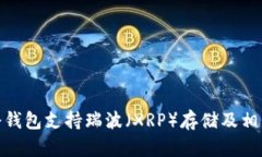imToken冷钱包支持瑞波（XRP）存储及相关使用指南