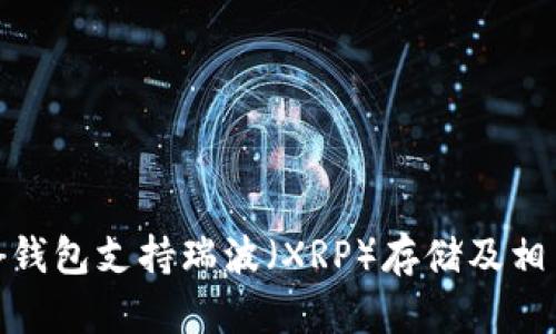 imToken冷钱包支持瑞波（XRP）存储及相关使用指南