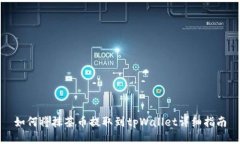 如何将抹茶币提取到tpWallet详细指南