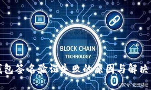 冷钱包签名验证失败的原因与解决方案