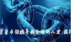 如何在加密货币领域寻找合适的人才：团队招募