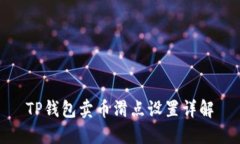 TP钱包卖币滑点设置详解