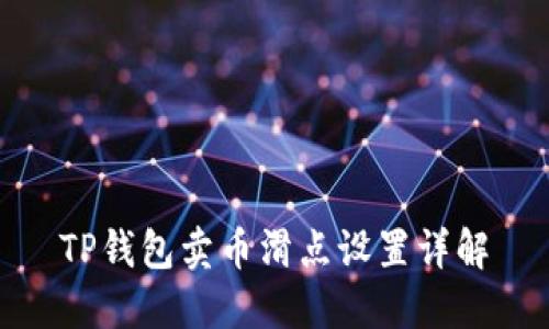 TP钱包卖币滑点设置详解