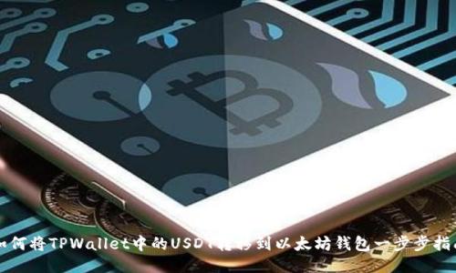如何将TPWallet中的USDT转移到以太坊钱包一步步指南